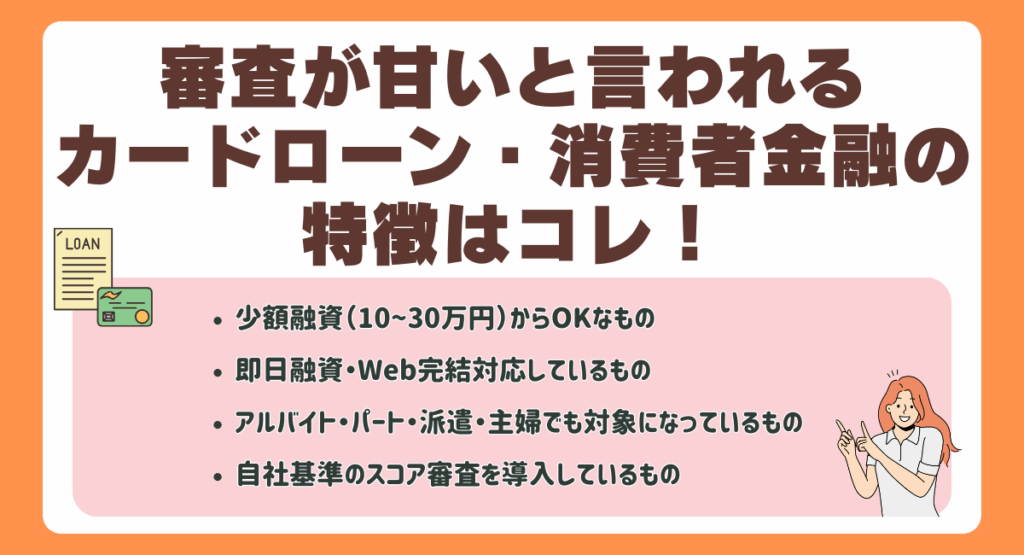 審査が甘いと言われるカードローン・消費者金融の特徴はコレ