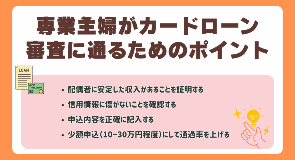 専業主婦がカードローン審査に通るためのポイント