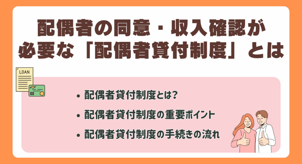 配偶者の同意・収入確認が必要な「配偶者貸付制度」とは