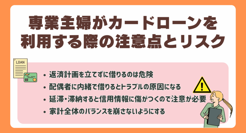 専業主婦がカードローンを利用する際の注意点とリスク