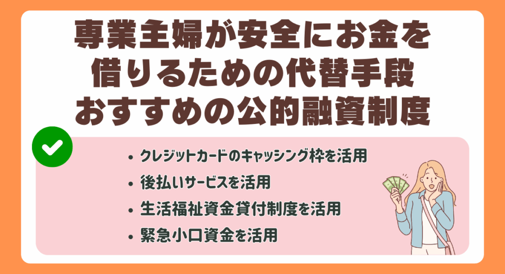 専業主婦が安全にお金を借りるための代替手段・おすすめの公的融資制度