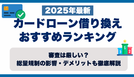 カードローン借り換えおすすめランキング