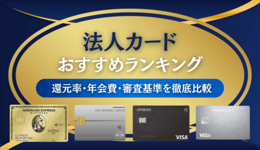 法人カードのおすすめランキング