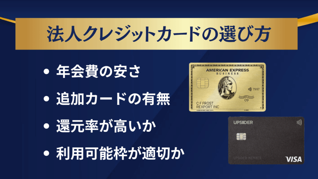 法人クレジットカードの選び方