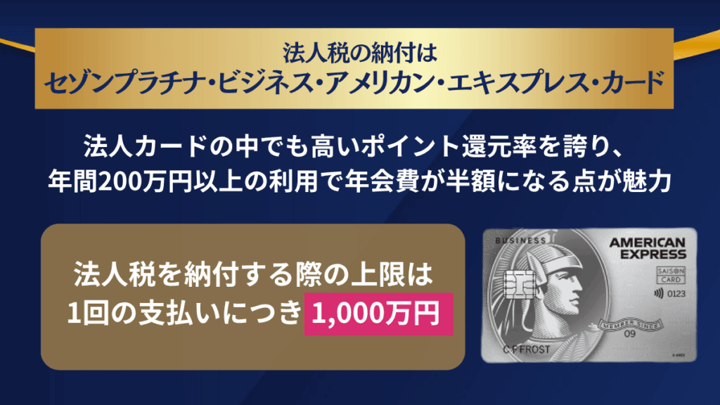 法人税の納付はセゾンプラチナ・ビジネス・アメリカン・エキスプレス・カード