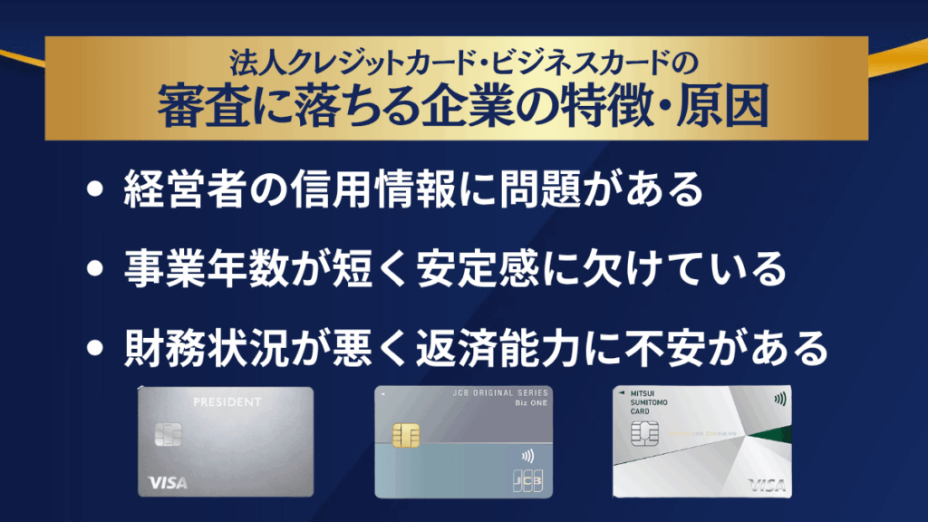法人クレジットカード・ビジネスカードの審査に落ちる企業の特徴・原因