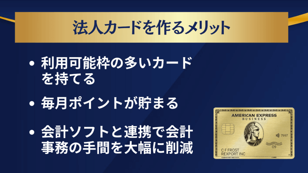 法人カードを作るメリット