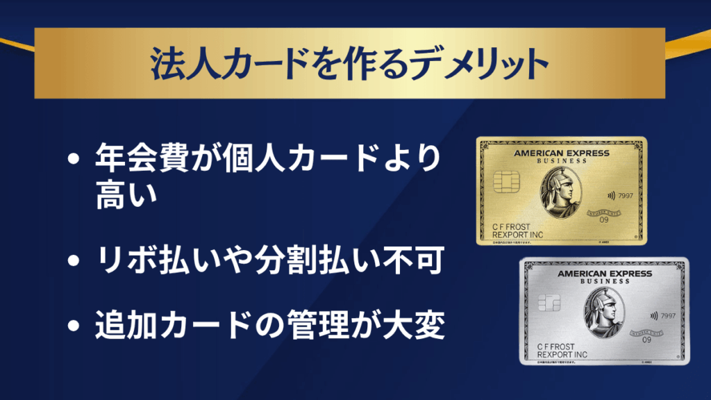 法人カードを作るデメリット