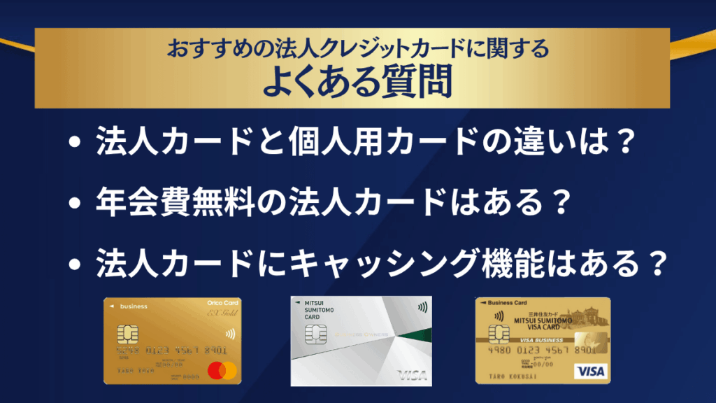 おすすめの法人クレジットカードに関するよくある質問