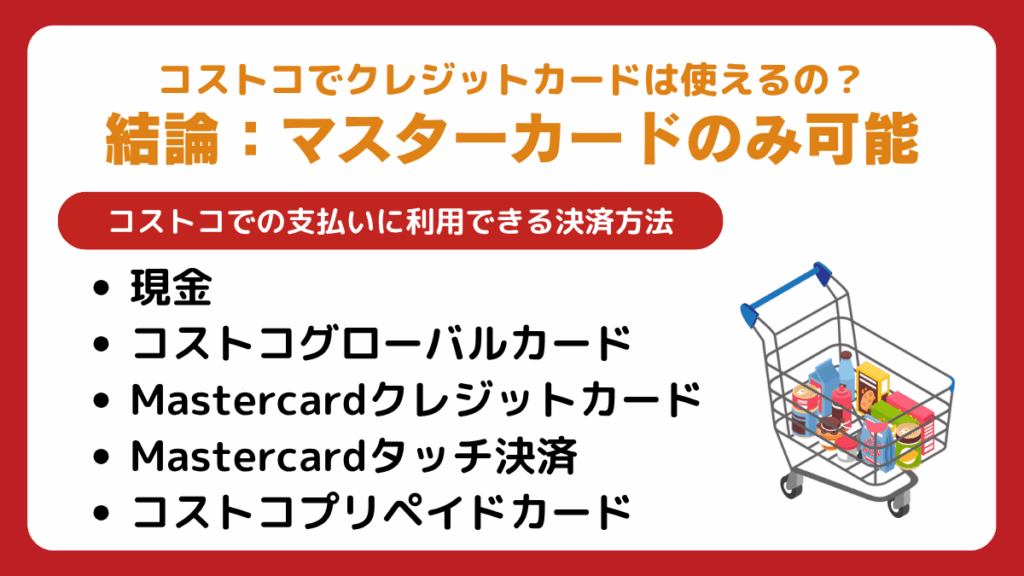 コストコでクレジットカードは使えるの