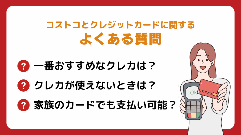 コストコとクレジットカードに関するよくある質問