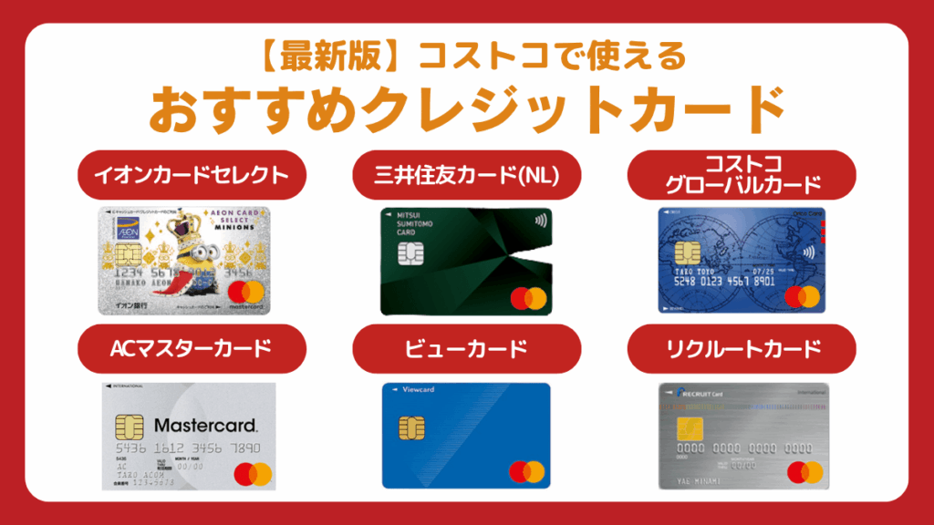 コストコで使えるおすすめクレジットカード