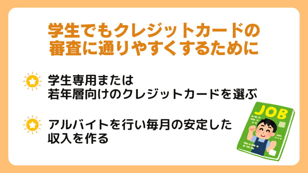 学生でもクレジットカードの審査に通りやすくするために