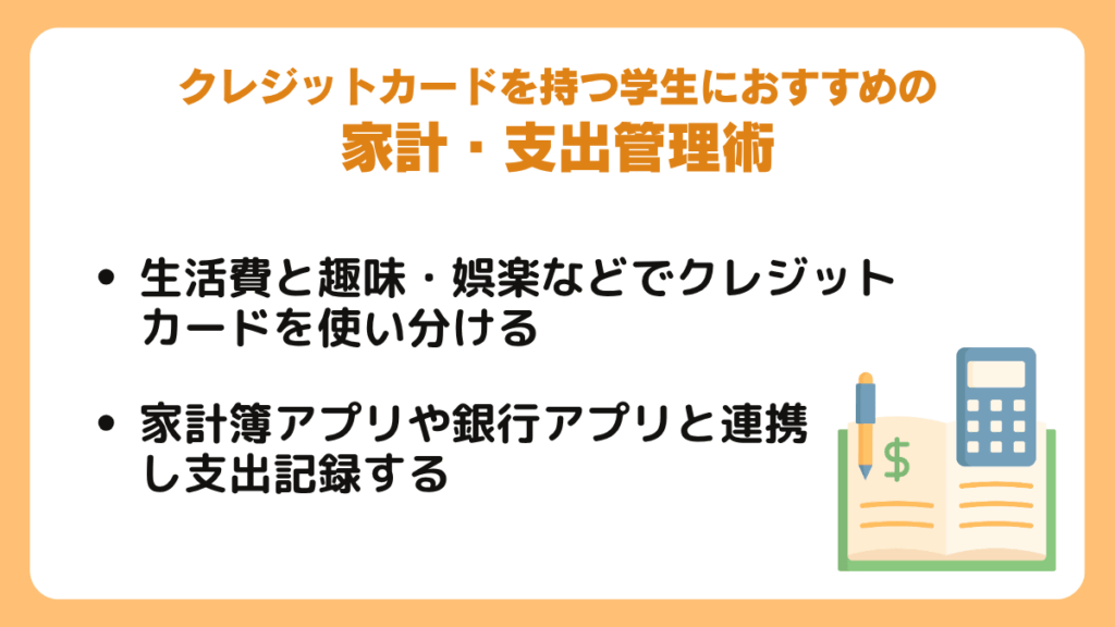 クレジットカードを持つ学生におすすめの家計・支出管理術