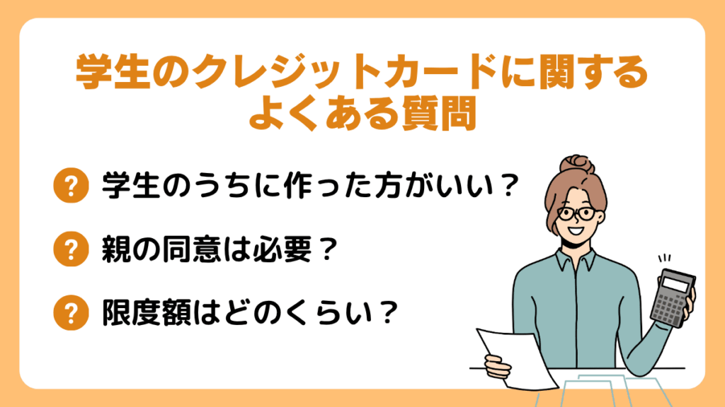 学生のクレジットカードに関するよくある質問