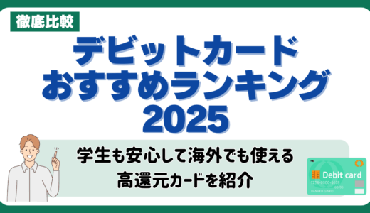 デビットカードおすすめランキング