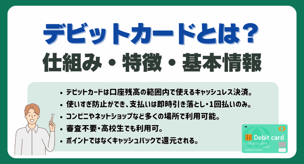 デビットカードとは?仕組み・特徴・基本情報