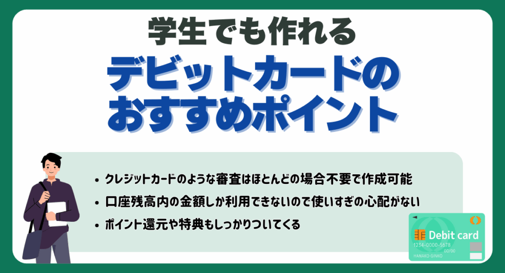 学生でも作れるデビットカードのおすすめポイント