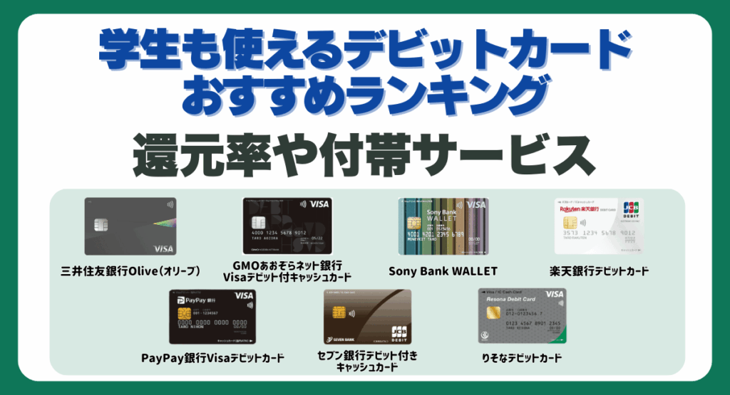 学生も使えるデビットカードおすすめランキング