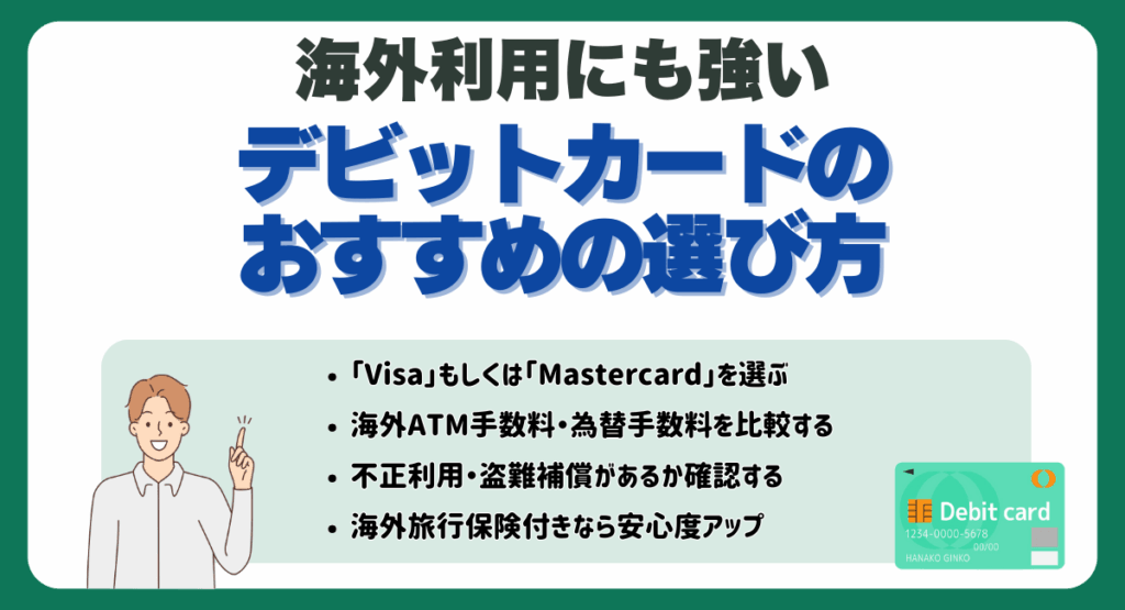 海外利用にも強いデビットカードのおすすめの選び方