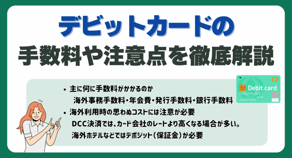 デビットカードの手数料や注意点を徹底解説