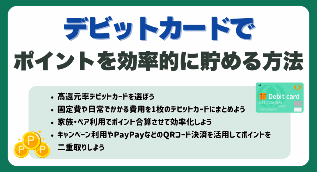 デビットカードでポイントを効率的に貯める方法