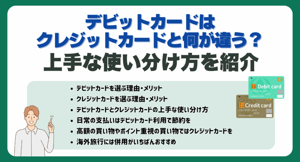 デビットカードはクレジットカードと何が違う?上手な使い分け方を紹介