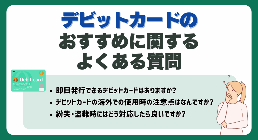 デビットカードのおすすめに関するよくある質問