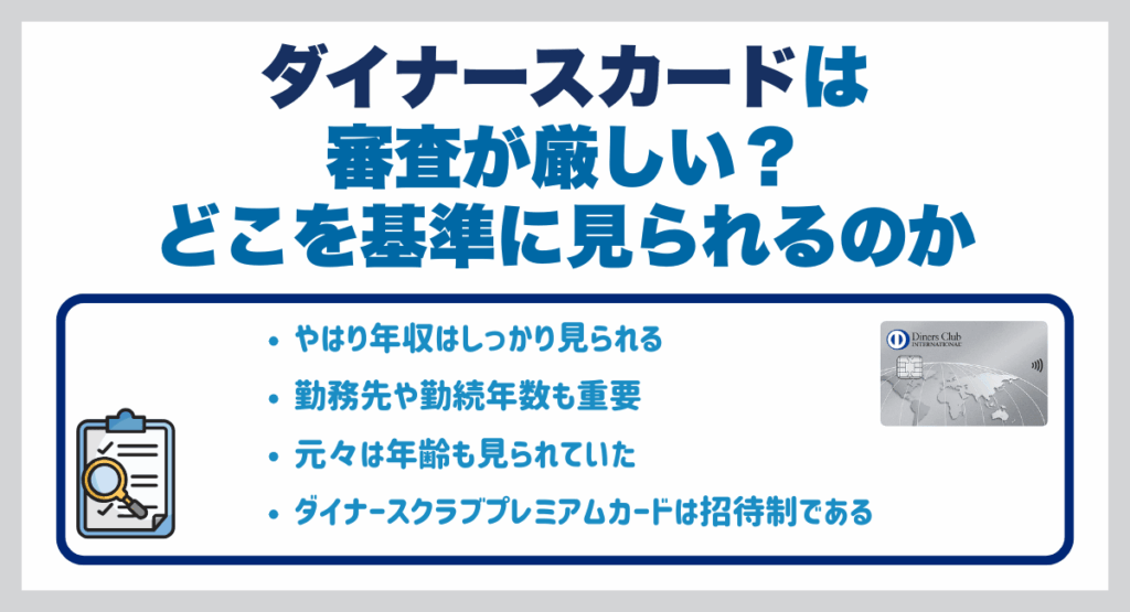ダイナースカードは審査が厳しい