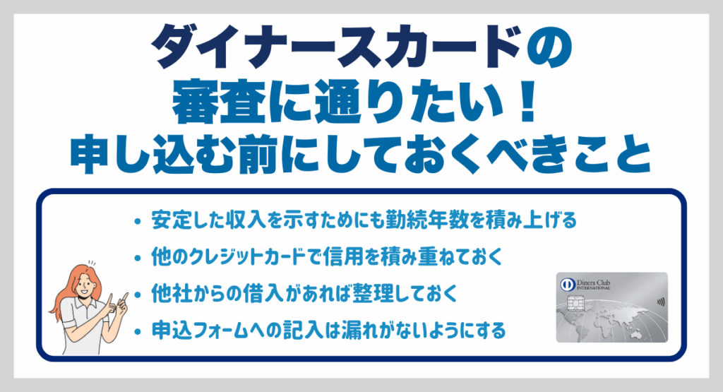 ダイナースの審査に通りたい!申し込む前にしておくべきこと