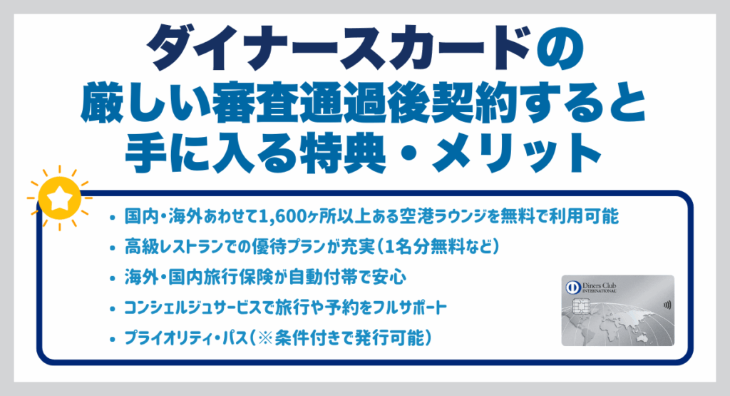 ダイナースカード厳しい審査通過後契約すると手に入る特典・メリット