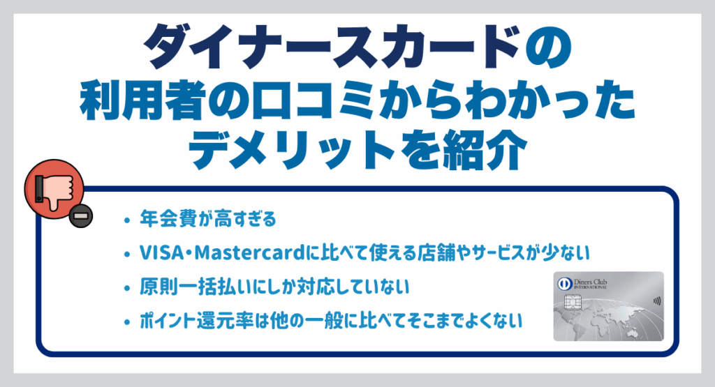 ダイナースカード利用者の口コミからわかったデメリットを紹介