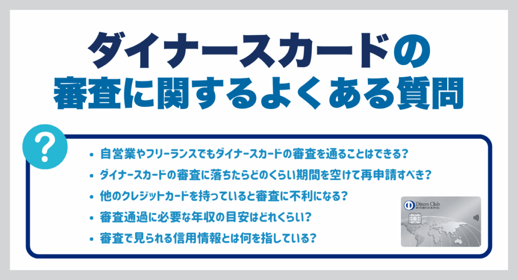 ダイナースカードの審査に関するよくある質問