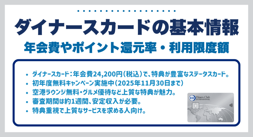 ダイナースカードの基本情報を紹介