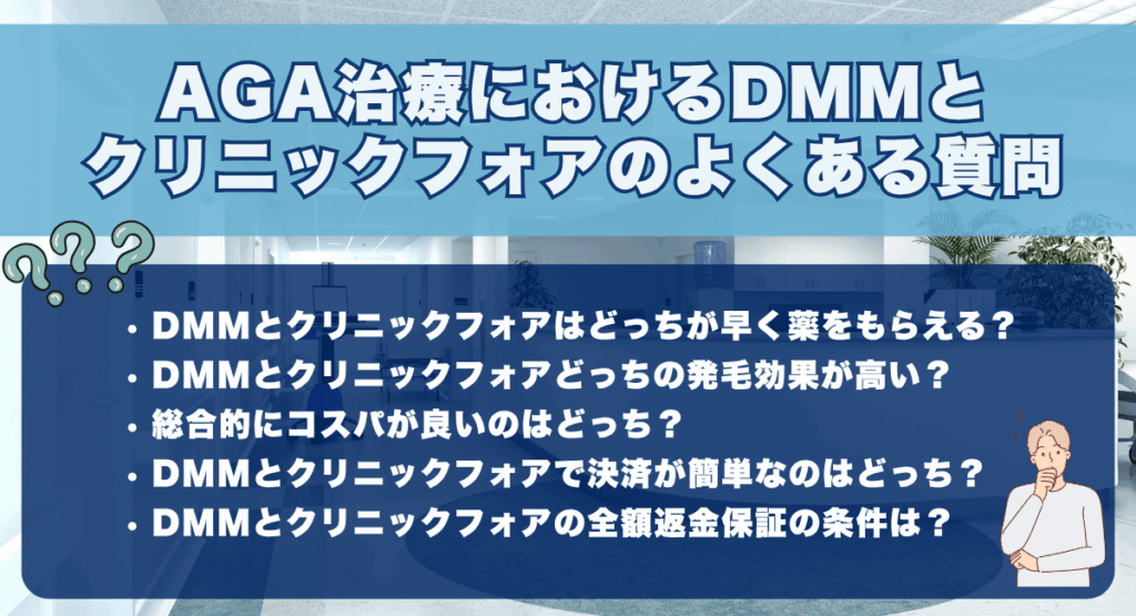 AGA治療におけるDMMとクリニックフォアのよくある質問