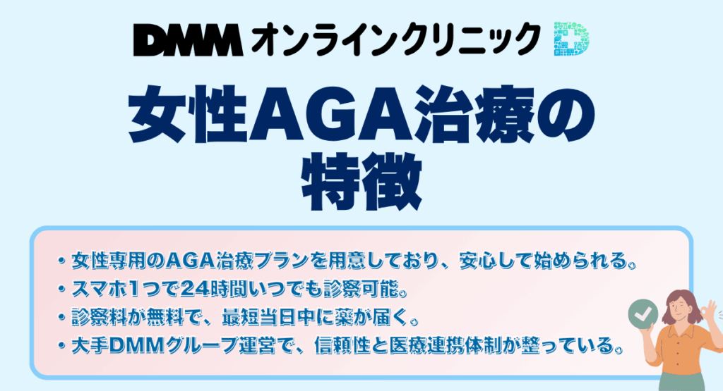 DMMオンラインクリニックの女性AGA治療の特徴