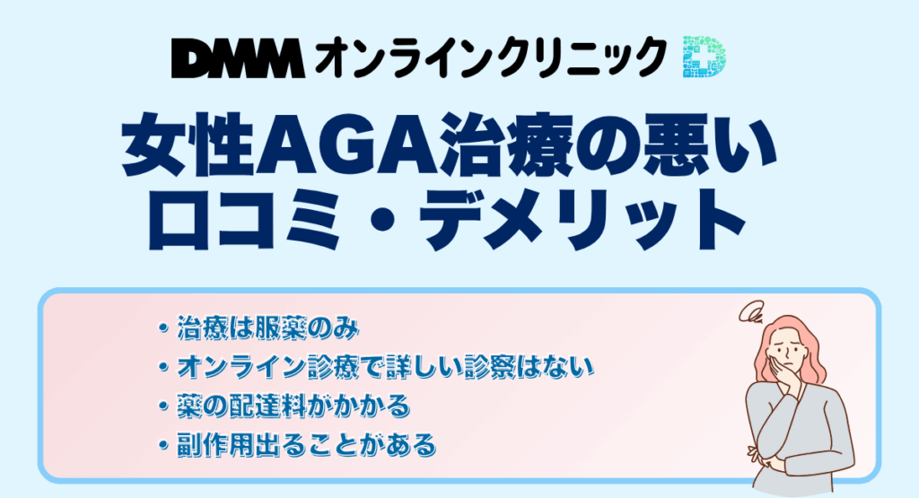 DMMオンラインクリニックの女性AGA治療の悪い口コミ・デメリット