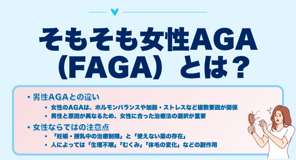 そもそも女性AGA（FAGA）とは