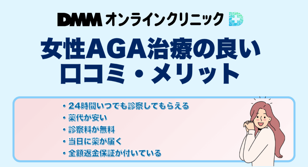 DMMオンラインクリニックの女性AGA治療の良い口コミ・メリット