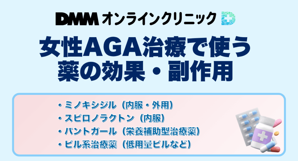 DMMオンラインクリニックの女性AGA治療で使う薬の効果・副作用