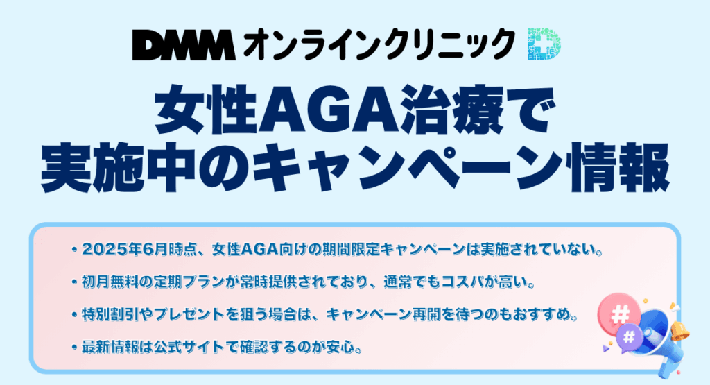 DMMオンラインクリニックの女性AGA治療で実施中のキャンペーン情報