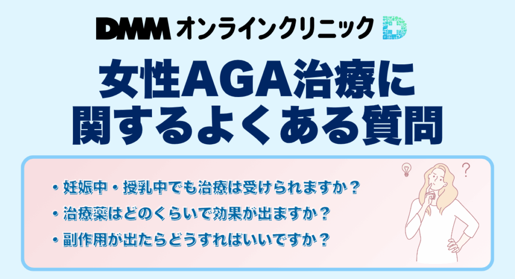 DMMオンラインクリニックの女性AGA治療に関するよくある質問