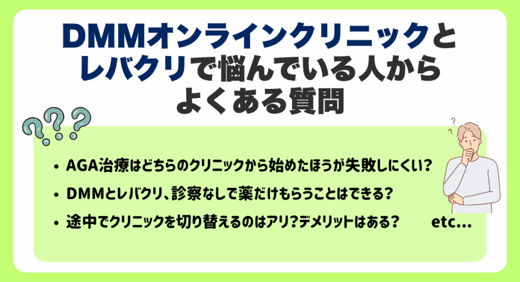 DMMオンラインクリニックとレバクリで悩んでいる人からよくある質問