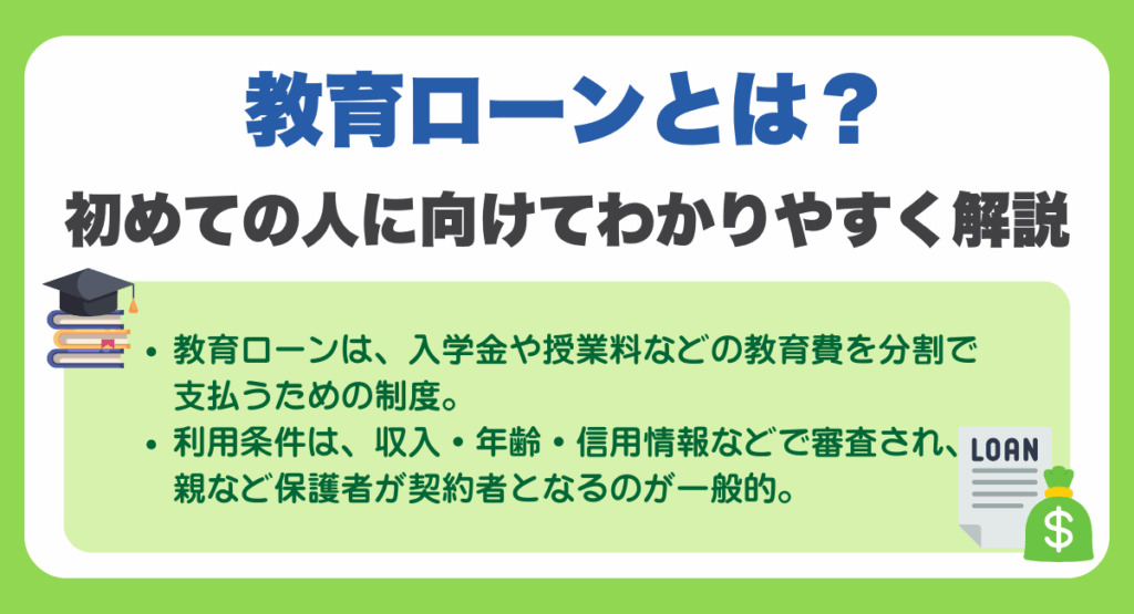 教育ローンとは？初めての人に向けてわかりやすく解説