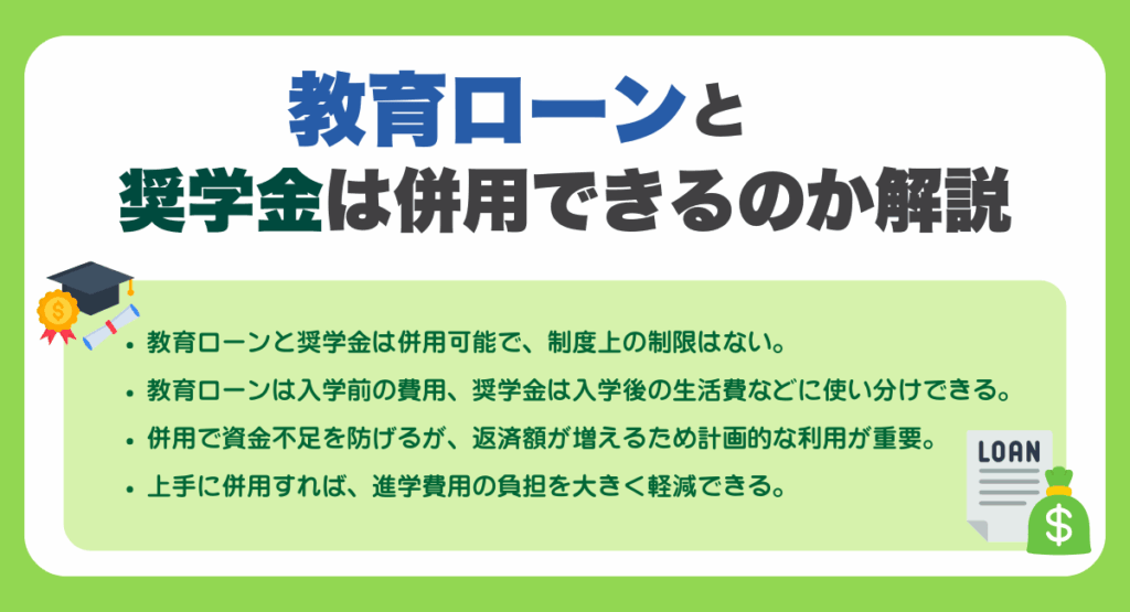 教育ローンと奨学金は併用できるのか解説
