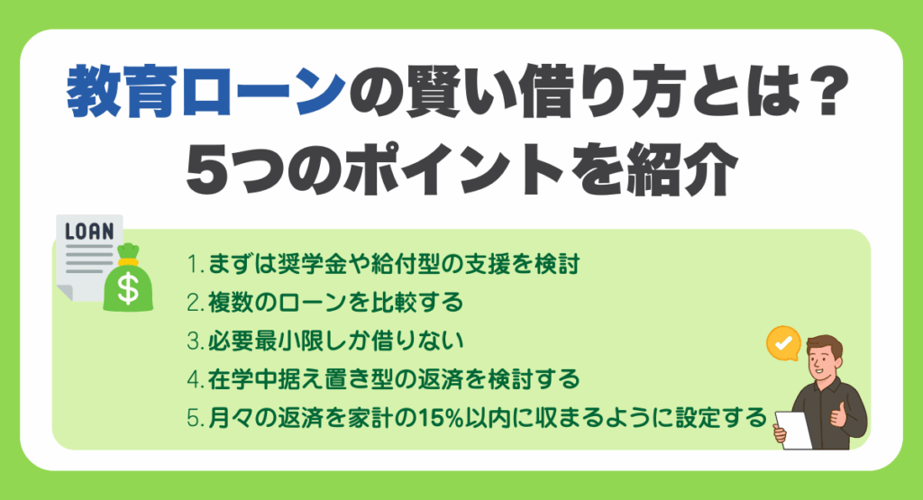 教育ローンの賢い借り方とは？5つのポイントを紹介
