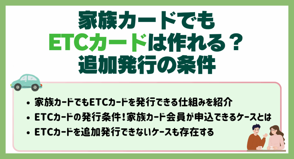 家族カードでもETCカードは作れる？追加発行の条件
