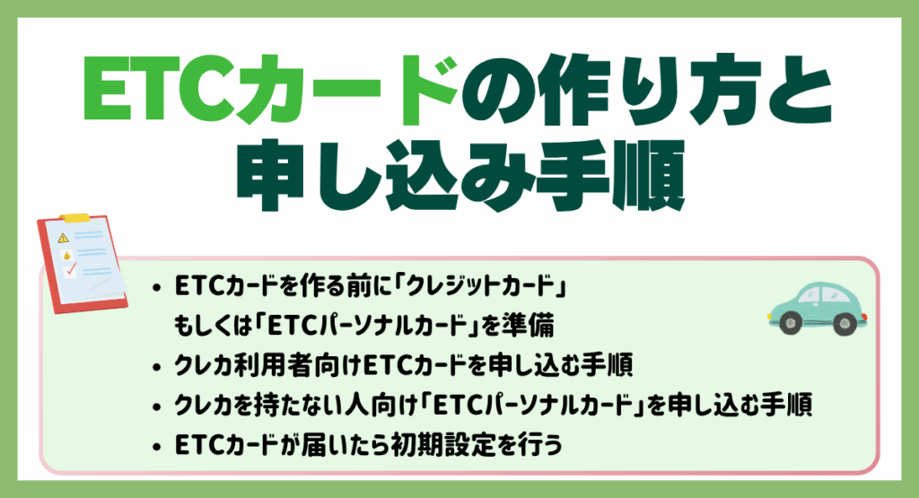 ETCカードの作り方・申し込み手順をわかりやすく解説