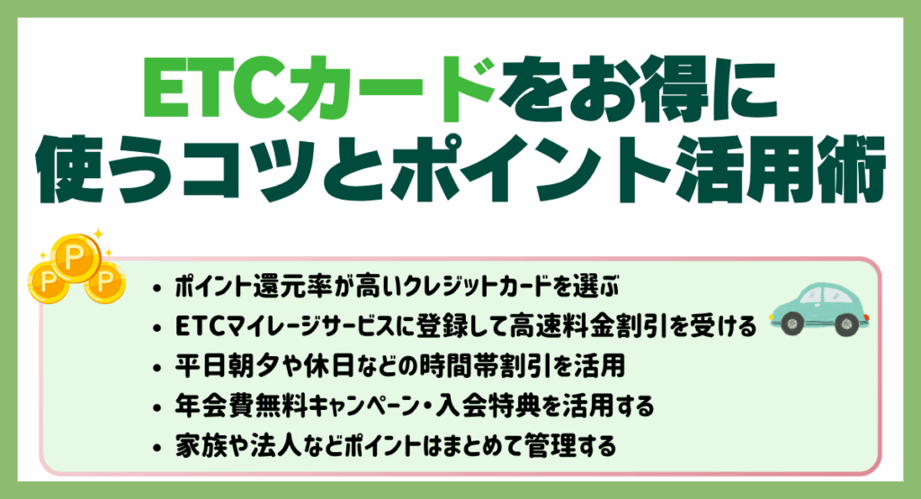 ETCカードをお得に使うコツとポイント活用術