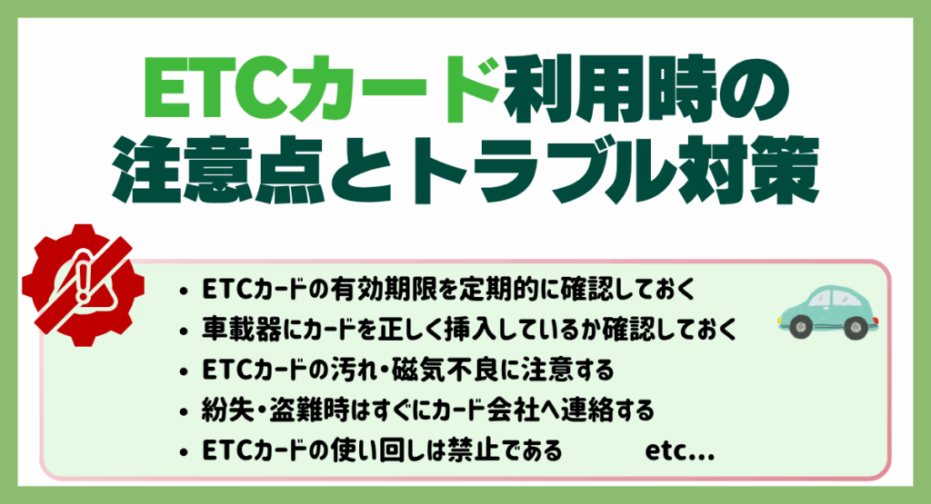 ETCカード利用時の注意点とトラブル対策